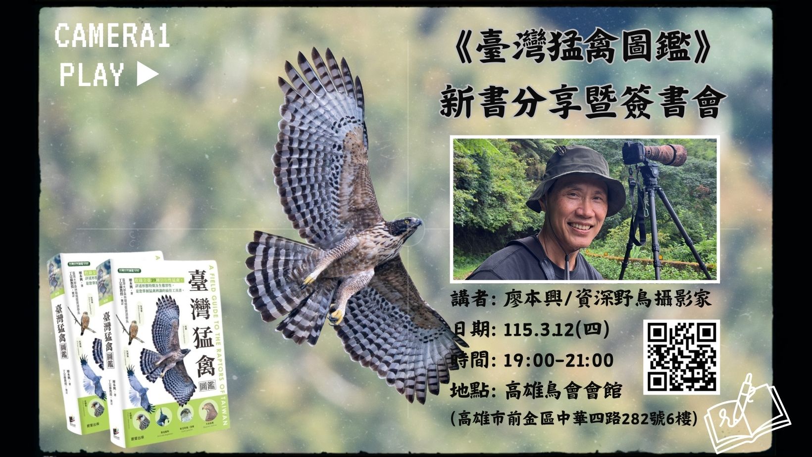 【3月】3.12(四)《臺灣猛禽圖鑑》新書分享暨簽書會